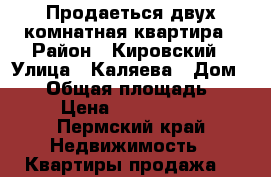 Продаеться двух комнатная квартира › Район ­ Кировский › Улица ­ Каляева › Дом ­ 35 › Общая площадь ­ 46 › Цена ­ 1 890 000 - Пермский край Недвижимость » Квартиры продажа   